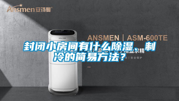 封闭小房间有什么香蕉视频国产APP下载、制冷的简易方法？