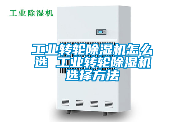 工业转轮香蕉视频国产APP下载机怎么选 工业转轮香蕉视频国产APP下载机选择方法