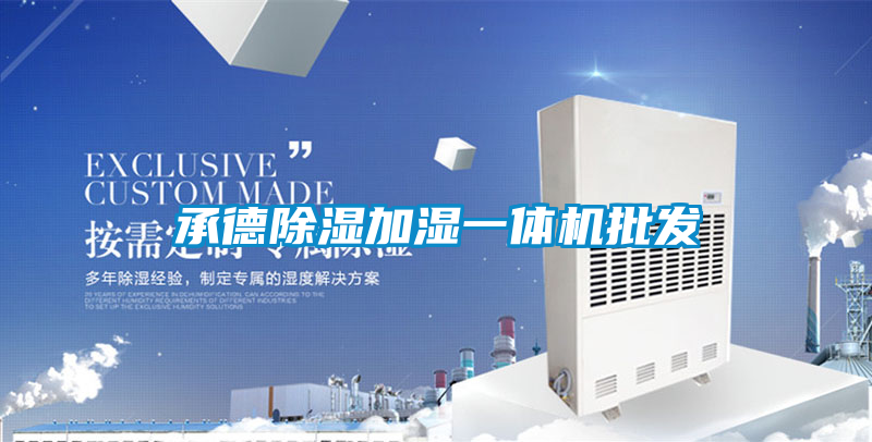 承德香蕉视频国产APP下载加湿一体机批发