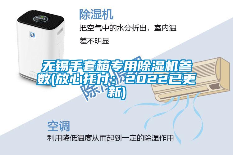 无锡手套箱专用香蕉视频国产APP下载机参数(放心托付：2022已更新)