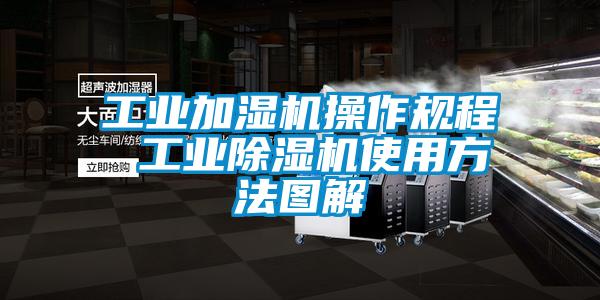 工业加湿机操作规程 工业香蕉视频国产APP下载机使用方法图解