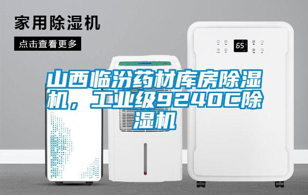 山西临汾药材库房香蕉视频国产APP下载机，工业级9240C香蕉视频国产APP下载机