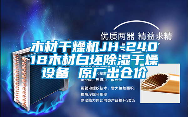 木材干燥机JH-2401B木材白坯香蕉视频国产APP下载干燥设备 原厂出仓价