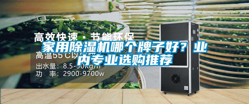 家用香蕉视频国产APP下载机哪个牌子好？业内专业选购推荐