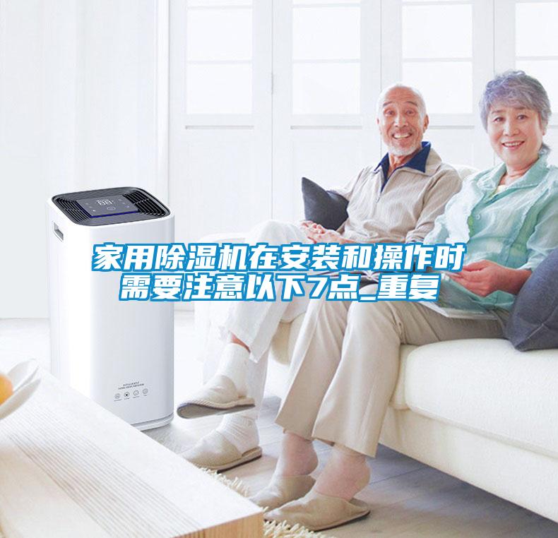 家用香蕉视频国产APP下载机在安装和操作时需要注意以下7点_重复