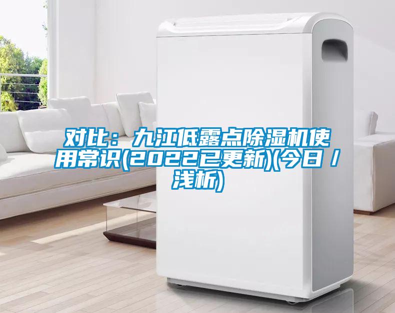 对比：九江低露点香蕉视频国产APP下载机使用常识(2022已更新)(今日／浅析)