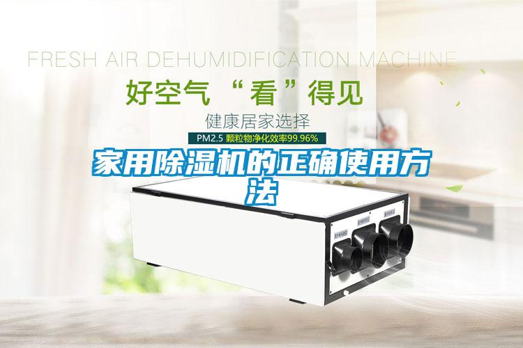 家用香蕉视频国产APP下载机的正确使用方法