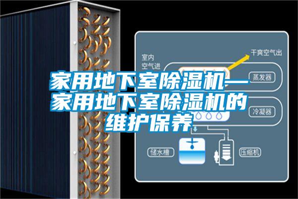 家用地下室香蕉视频国产APP下载机—家用地下室香蕉视频国产APP下载机的维护保养