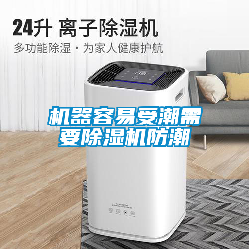 机器容易受潮需要香蕉视频国产APP下载机防潮