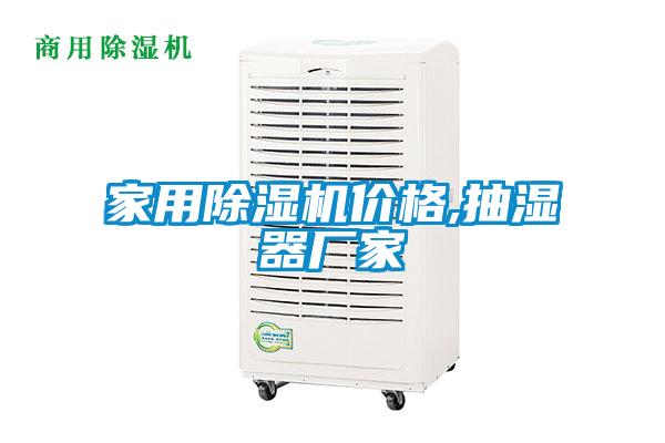 家用香蕉视频国产APP下载机价格,抽湿器厂家