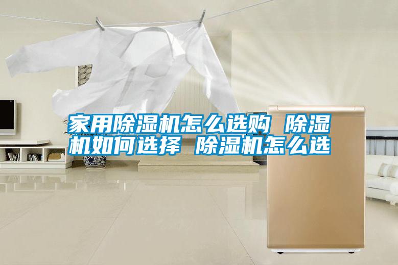 家用香蕉视频国产APP下载机怎么选购 香蕉视频国产APP下载机如何选择 香蕉视频国产APP下载机怎么选