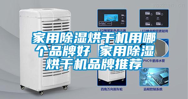 家用香蕉视频国产APP下载烘干机用哪个品牌好 家用香蕉视频国产APP下载烘干机品牌推荐