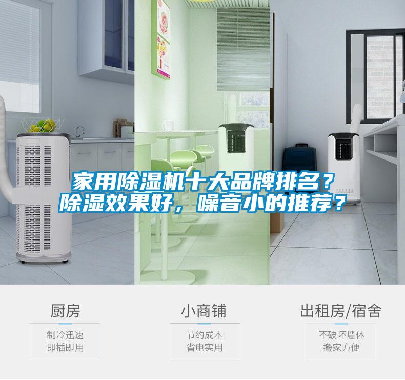家用香蕉视频国产APP下载机十大品牌排名？香蕉视频国产APP下载效果好，噪音小的推荐？