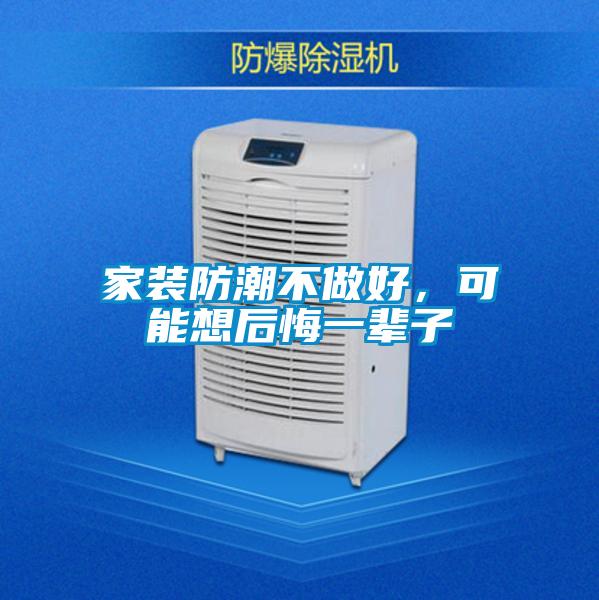 家装防潮不做好，可能想后悔一辈子