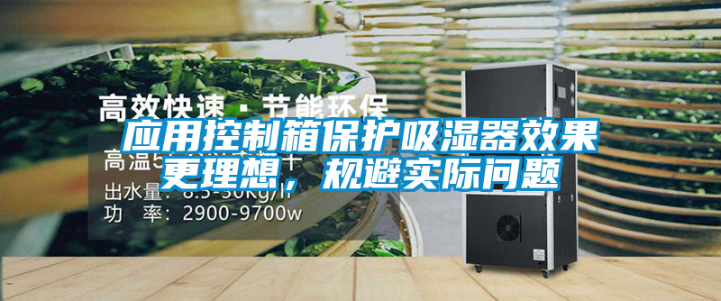 应用控制箱保护吸湿器效果更理想，规避实际问题