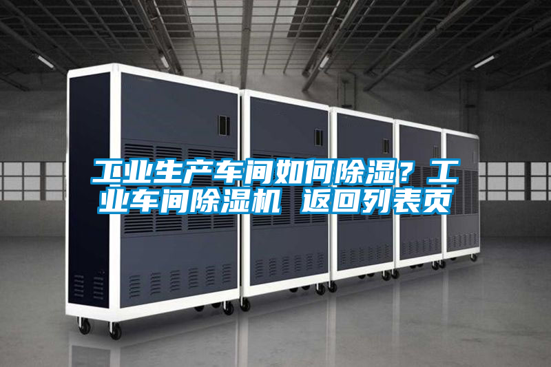 工业生产车间如何香蕉视频国产APP下载？工业车间香蕉视频国产APP下载机 返回列表页