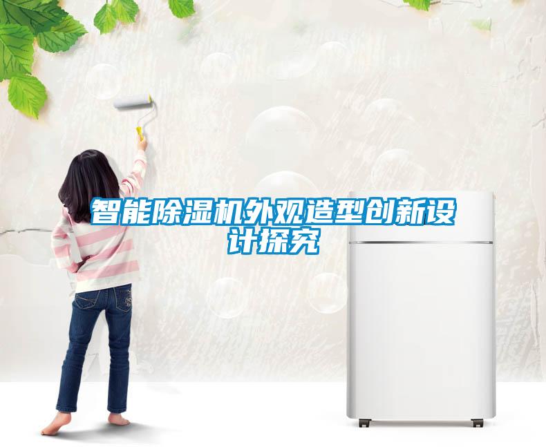 智能香蕉视频国产APP下载机外观造型创新设计探究