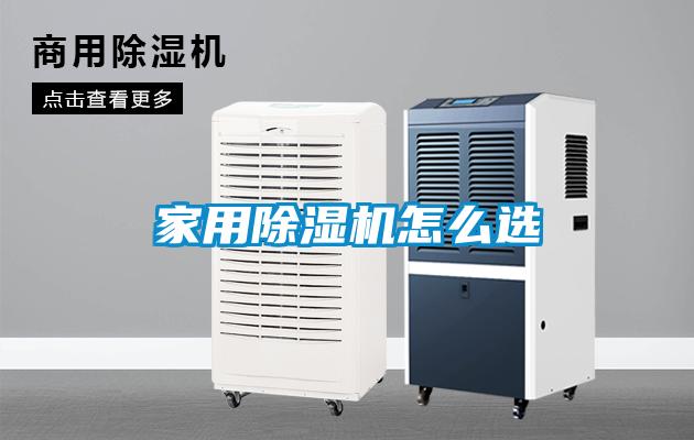 家用香蕉视频国产APP下载机怎么选