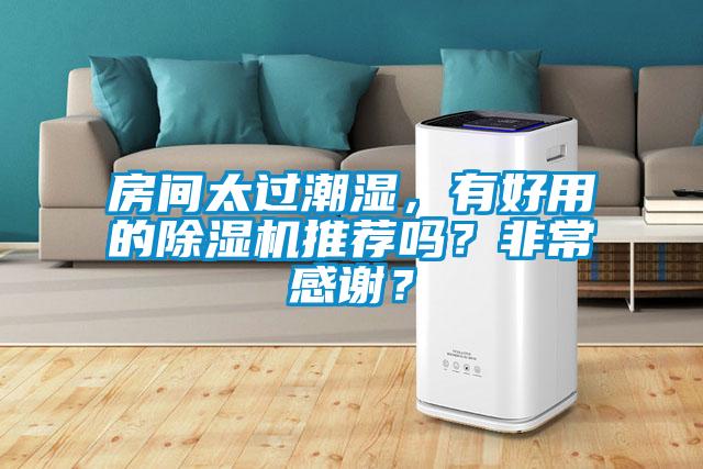 房间太过潮湿，有好用的香蕉视频国产APP下载机推荐吗？非常感谢？