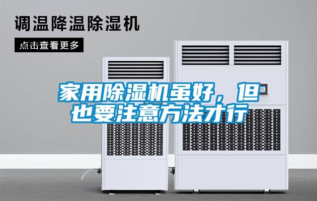家用香蕉视频国产APP下载机虽好，但也要注意方法才行