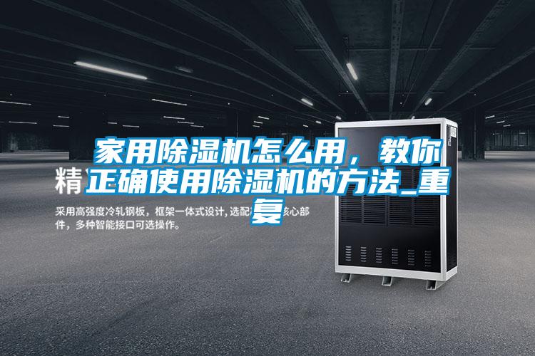 家用香蕉视频国产APP下载机怎么用，教你正确使用香蕉视频国产APP下载机的方法_重复