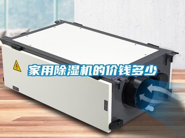 家用香蕉视频国产APP下载机的价钱多少