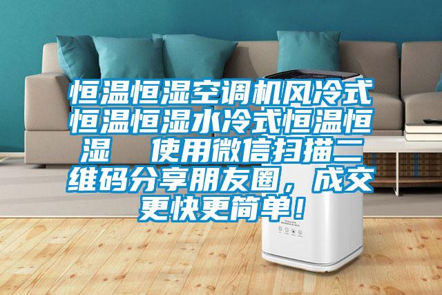 恒温恒湿空调机风冷式恒温恒湿水冷式恒温恒湿  使用微信扫描二维码分享朋友圈，成交更快更简单！