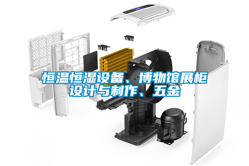 恒温恒湿设备、博物馆展柜设计与制作、五金