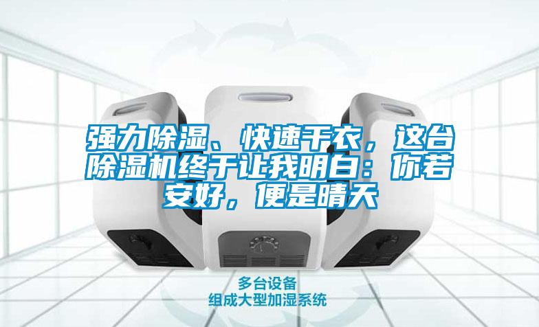 强力香蕉视频国产APP下载、快速干衣，这台香蕉视频国产APP下载机终于让我明白：你若安好，便是晴天