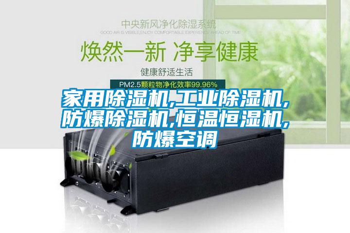 家用香蕉视频国产APP下载机,工业香蕉视频国产APP下载机,防爆香蕉视频国产APP下载机,恒温恒湿机,防爆空调