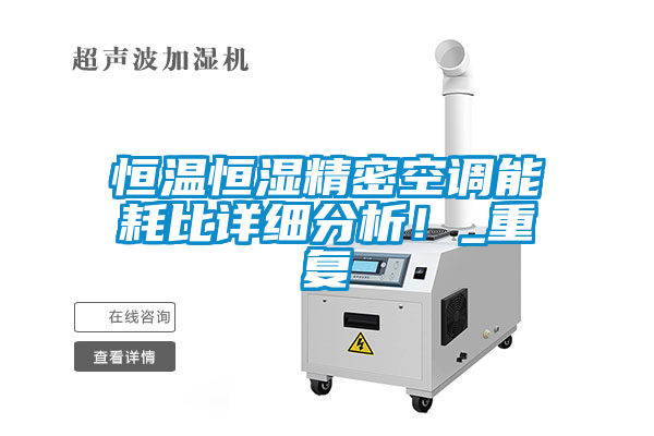 恒温恒湿精密空调能耗比详细分析！_重复