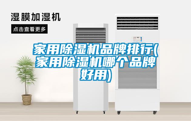 家用香蕉视频国产APP下载机品牌排行(家用香蕉视频国产APP下载机哪个品牌好用)