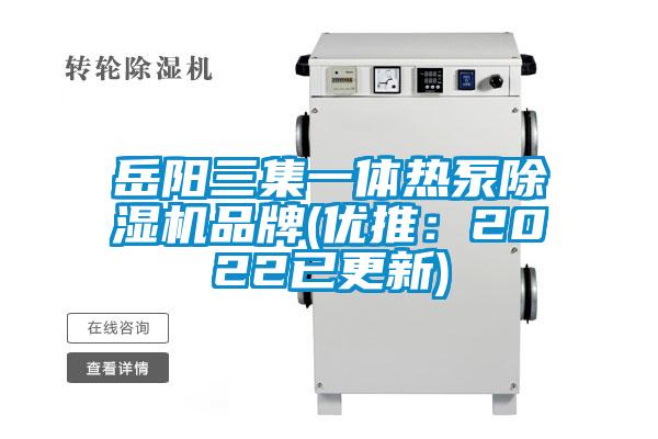 岳阳三集一体热泵香蕉视频国产APP下载机品牌(优推：2022已更新)