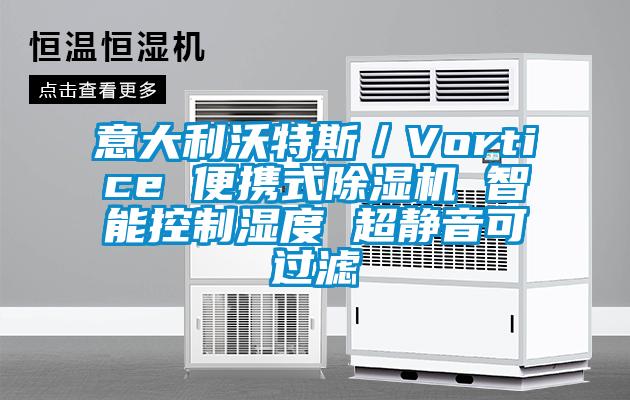 意大利沃特斯／Vortice 便携式香蕉视频国产APP下载机 智能控制湿度 超静音可过滤