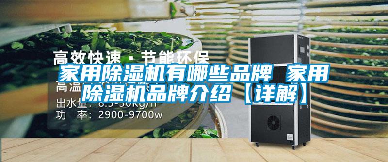 家用香蕉视频国产APP下载机有哪些品牌 家用香蕉视频国产APP下载机品牌介绍【详解】
