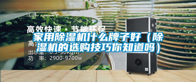 家用香蕉视频国产APP下载机什么牌子好（香蕉视频国产APP下载机的选购技巧你知道吗）