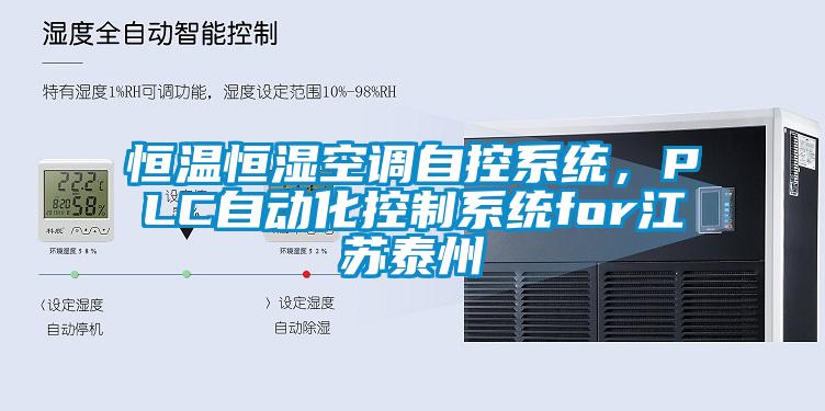 恒温恒湿空调自控系统，PLC自动化控制系统for江苏泰州