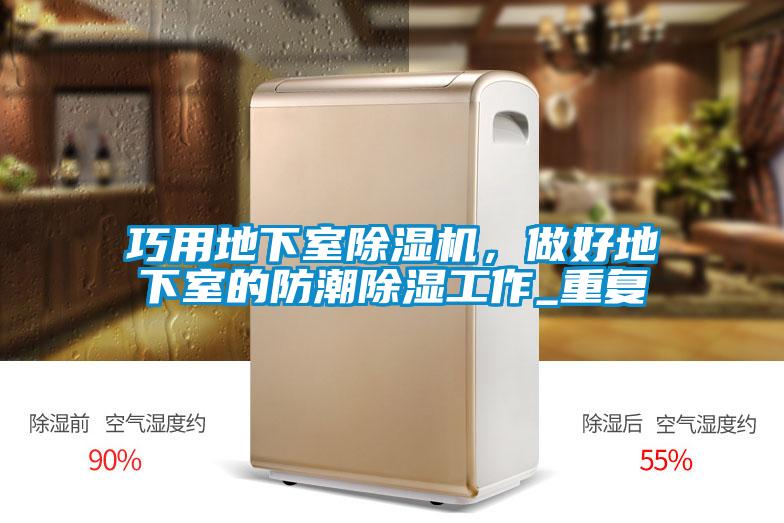 巧用地下室香蕉视频国产APP下载机，做好地下室的防潮香蕉视频国产APP下载工作_重复