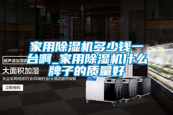 家用香蕉视频国产APP下载机多少钱一台啊_家用香蕉视频国产APP下载机什么牌子的质量好