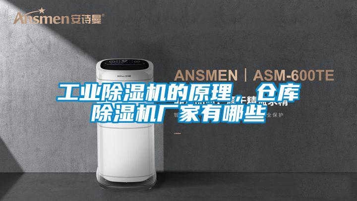 工业香蕉视频国产APP下载机的原理，仓库香蕉视频国产APP下载机厂家有哪些