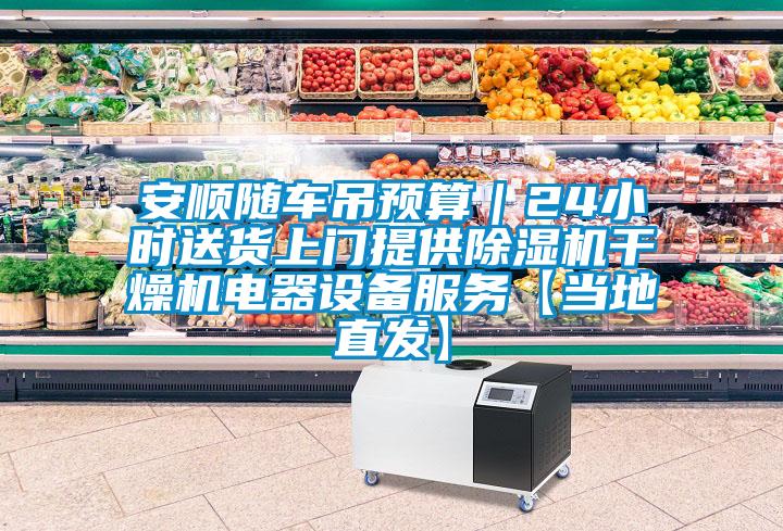 安顺随车吊预算｜24小时送货上门提供香蕉视频国产APP下载机干燥机电器设备服务【当地直发】