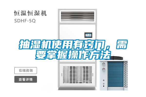 抽湿机使用有窍门，需要掌握操作方法