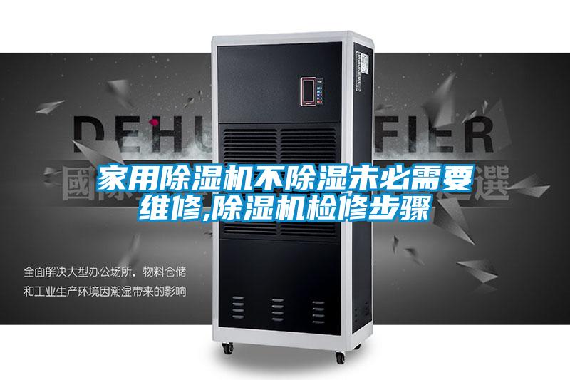 家用香蕉视频国产APP下载机不香蕉视频国产APP下载未必需要维修,香蕉视频国产APP下载机检修步骤