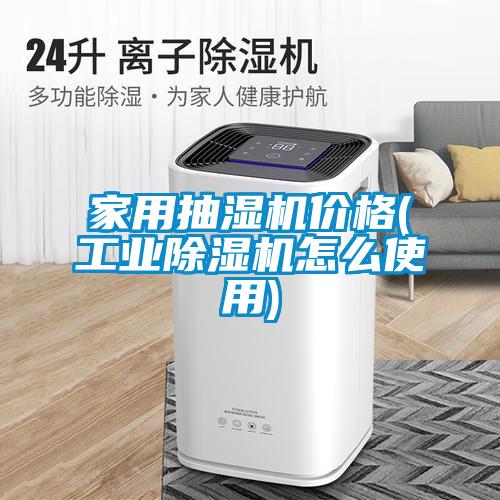 家用抽湿机价格(工业香蕉视频国产APP下载机怎么使用)