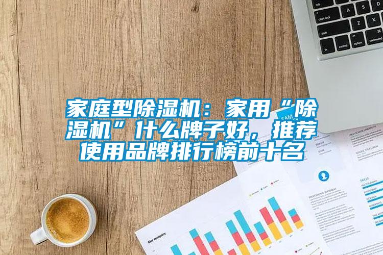 家庭型香蕉视频国产APP下载机：家用“香蕉视频国产APP下载机”什么牌子好，推荐使用品牌排行榜前十名