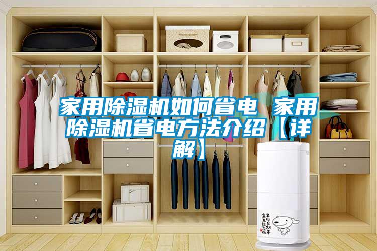 家用香蕉视频国产APP下载机如何省电 家用香蕉视频国产APP下载机省电方法介绍【详解】