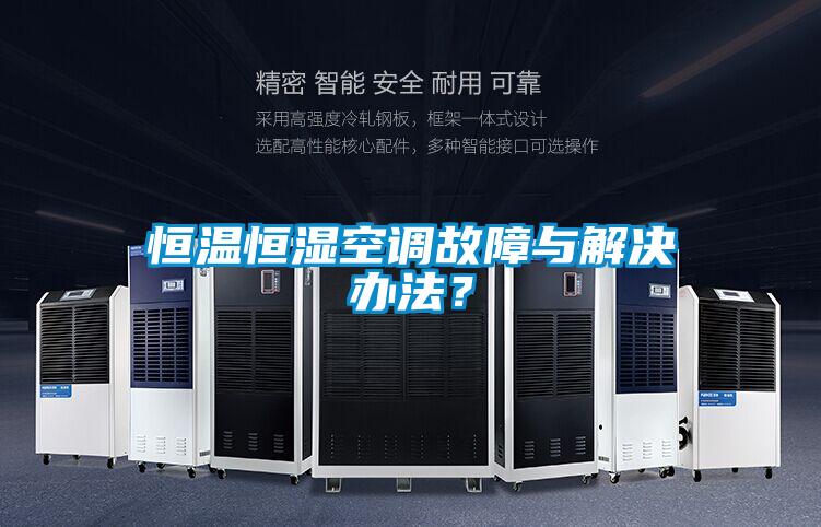 恒温恒湿空调故障与解决办法？