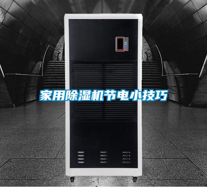 家用香蕉视频国产APP下载机节电小技巧