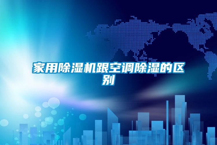 家用香蕉视频国产APP下载机跟空调香蕉视频国产APP下载的区别