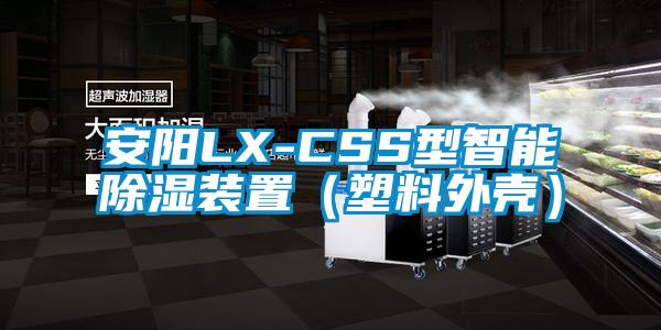 安阳LX-CSS型智能香蕉视频国产APP下载装置（塑料外壳）